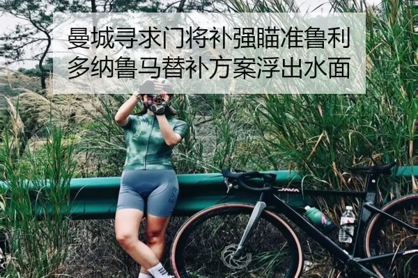 曼城寻求门将补强瞄准鲁利 多纳鲁马替补方案浮出水面
